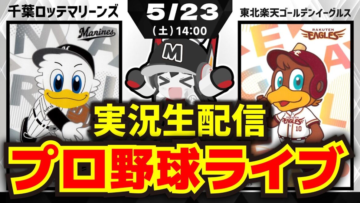 【プロ野球同時視聴配信】千葉ロッテマリーンズvs東北楽天ゴールデンイーグルス(5/23) 【プロ野球同時視聴配信】千葉ロッテマリーンズvs東北楽天ゴールデンイーグルス(5/23)