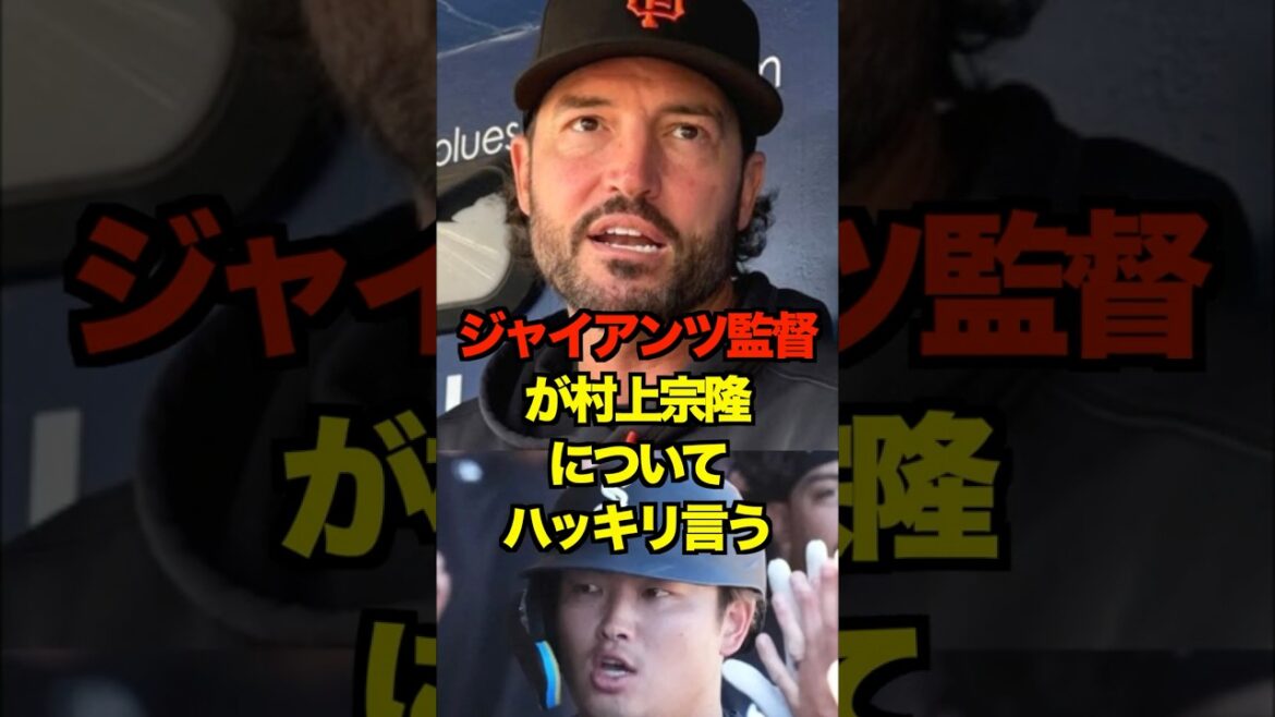 ジャイアンツ監督が村上宗隆についてハッキリ言う　#ヤクルト #スワローズ #村上宗隆 #プロ野球 #野球 #shorts