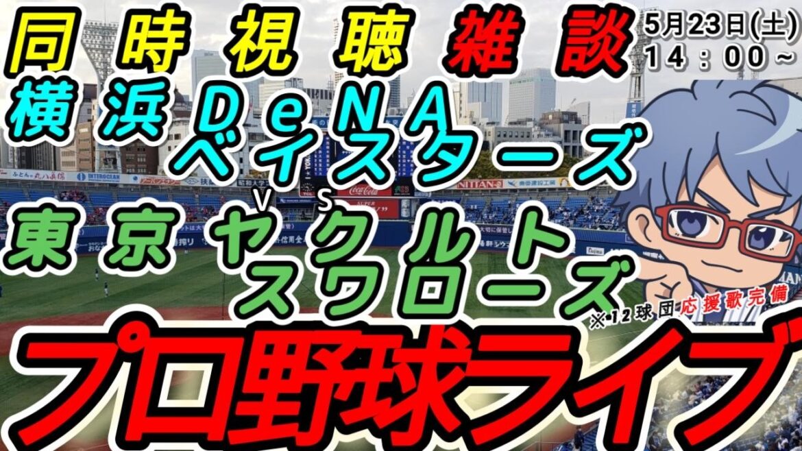 【#プロ野球ライブ 】5月23日(土) 横浜denaベイスターズ VS#東京ヤクルトスワローズ 【#baystars #swallows 】18:00~ 【#プロ野球ライブ 】5月23日(土) 横浜denaベイスターズ VS#東京ヤクルトスワローズ 【#baystars #swallows 】18:00~