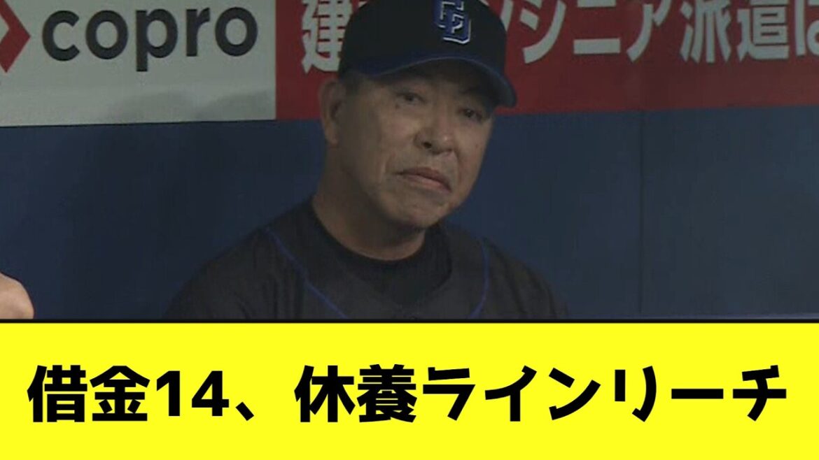 借金14で中日、休養ラインリーチwwwwwwww【なんJ反応】