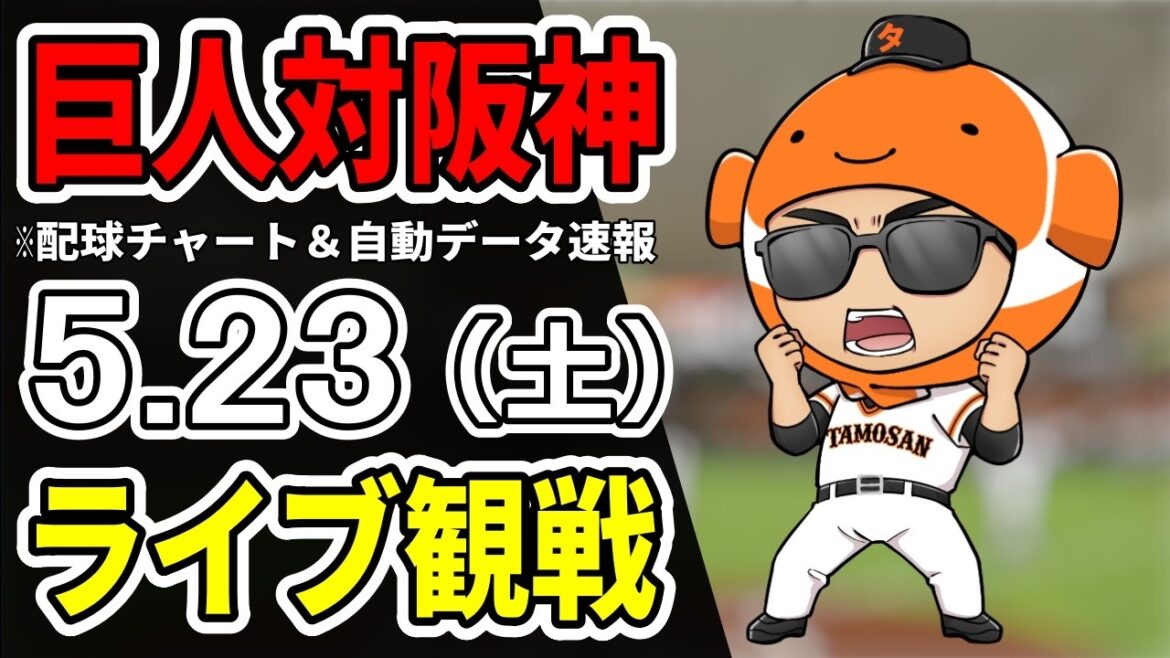 【巨人ライブ】5/23 巨人 対 阪神タイガースをみんなで応援するライブ!読売ジャイアンツ戦を生配信中!! 【巨人ライブ】5/23 巨人 対 阪神タイガースをみんなで応援するライブ!読売ジャイアンツ戦を生配信中!!