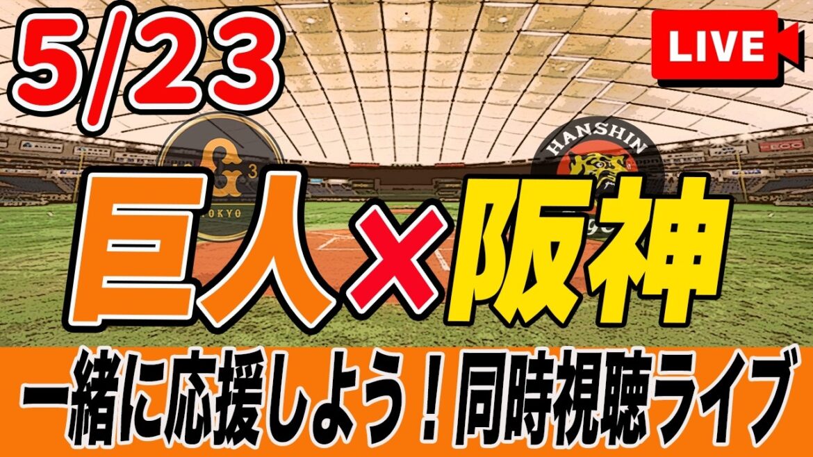 【巨人ライブ】5/23 読売ジャイアンツ VS 阪神タイガース を実況同時視聴ライブ配信！　巨人　プロ野球　公式戦　ライブ