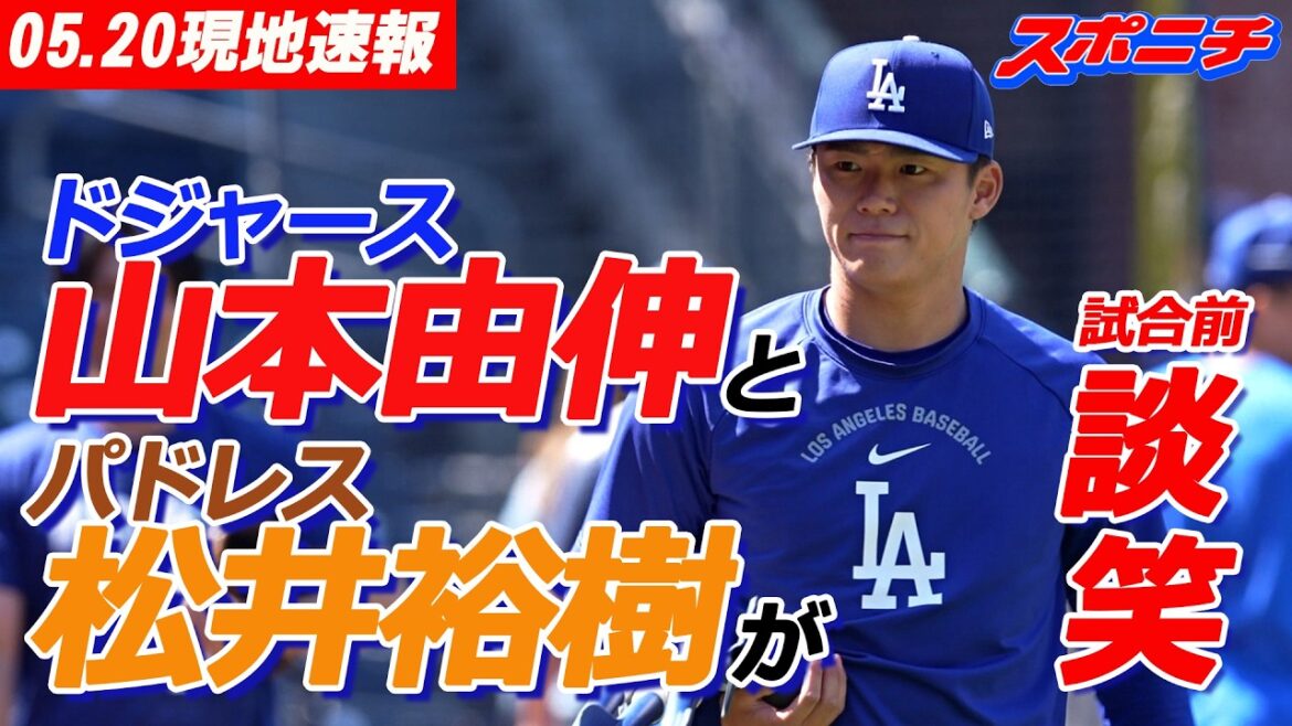 【山本由伸5月20日現地速報】試合前にパドレス松井裕樹と!次回登板が24日のブルワーズ戦に決まった 【山本由伸5月20日現地速報】試合前にパドレス松井裕樹と!次回登板が24日のブルワーズ戦に決まった