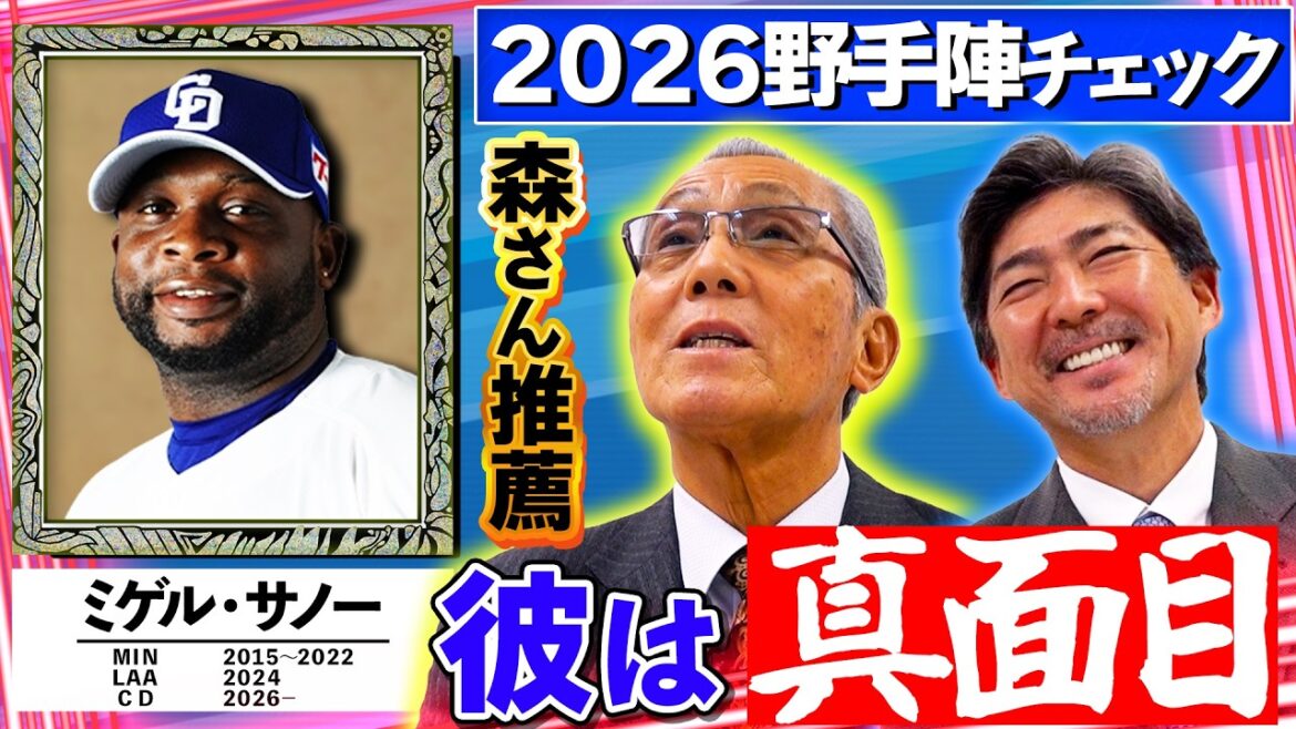 #69【最低でも25ホームラン】2026 中日ドラゴンズ野手陣チェック！ 期待の大砲・サノー 森さんイチオシ性格がいい