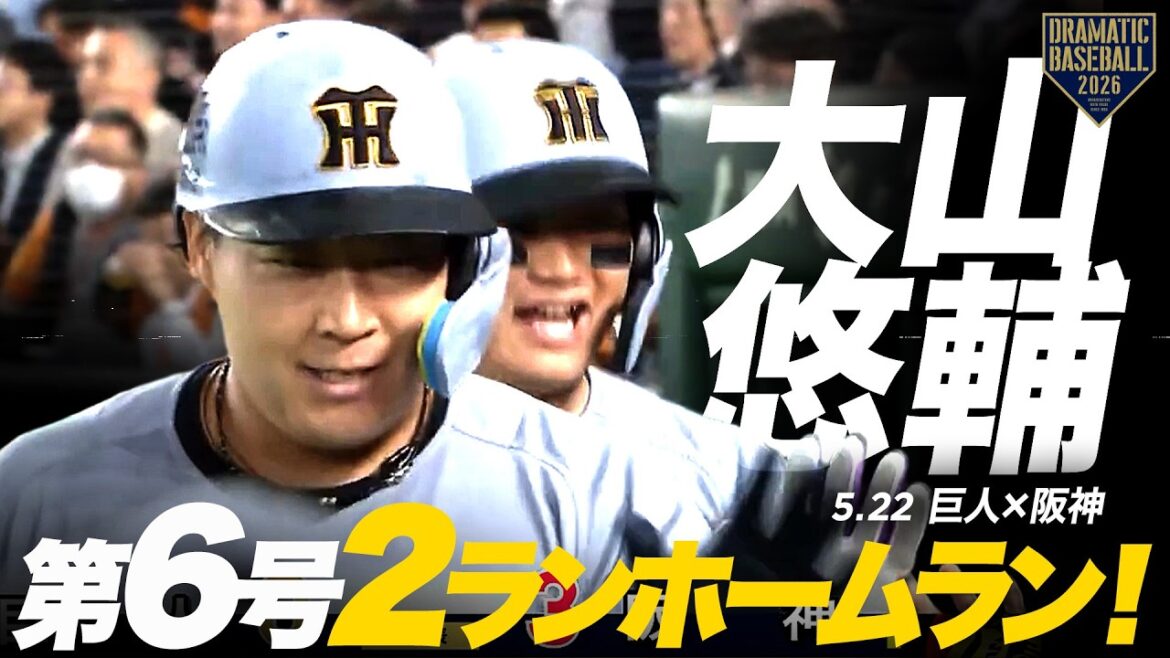 【阪神】“大山悠輔”第6号2ランホームラン!【巨人×阪神】 【阪神】“大山悠輔”第6号2ランホームラン!【巨人×阪神】