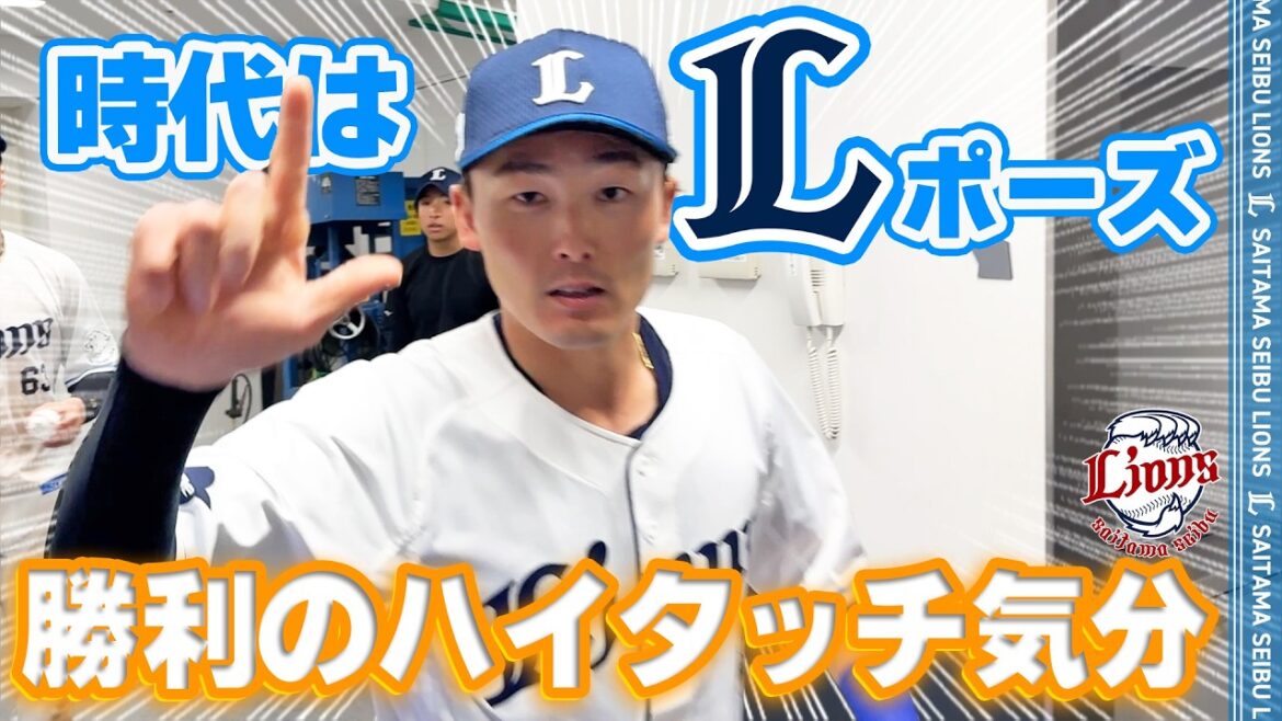 【時代はLポーズ】ライオンズの選手と勝利のハイタッチ気分！【2026/5/23 L4-1B】