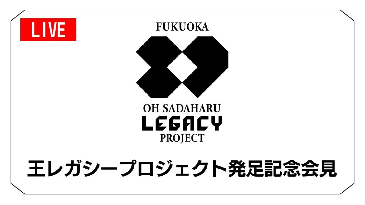 FUKUOKA OH SADAHARU LEGACY PROJECT （王レガシープロジェクト）発足記念会見
