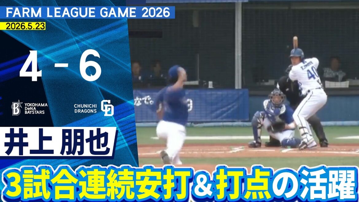 2026.5.23 ファームハイライト【DeNA vs 中日】