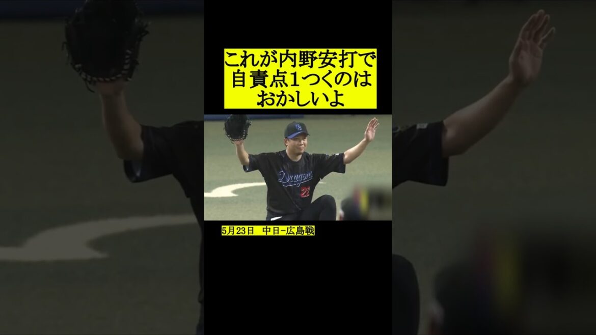 これは内野安打なのか？ #プロ野球 #野球 #中日ドラゴンズ