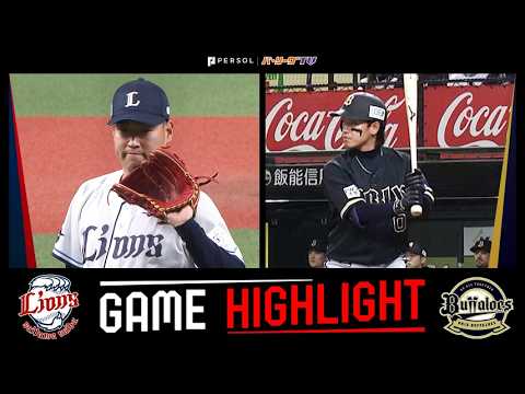 2026年5月23日 埼玉西武対オリックス 試合ハイライト 2026年5月23日 埼玉西武対オリックス 試合ハイライト