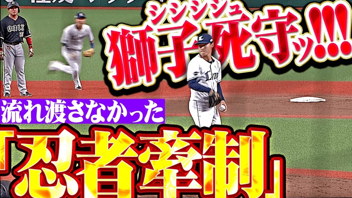 【シシシシュ!!!】ライオンズ守備陣『源田も夏央も愛也も…全員まとめてたまらん!! 鉄壁の守りで勝利掴み取る!!』