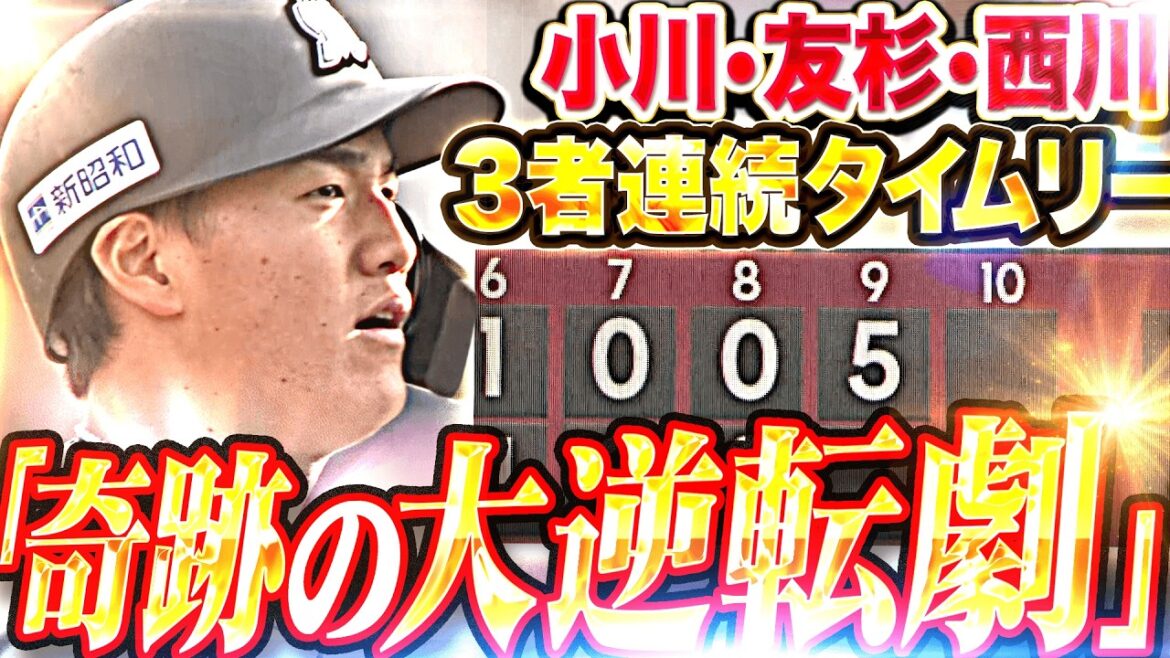 【奇跡の大逆転劇】小川龍成・友杉篤輝・西川史礁『最終回に見せた執念…3者連続タイムリーなど一挙5得点で試合をひっくり返す!!!』 【奇跡の大逆転劇】小川龍成・友杉篤輝・西川史礁『最終回に見せた執念…3者連続タイムリーなど一挙5得点で試合をひっくり返す!!!』