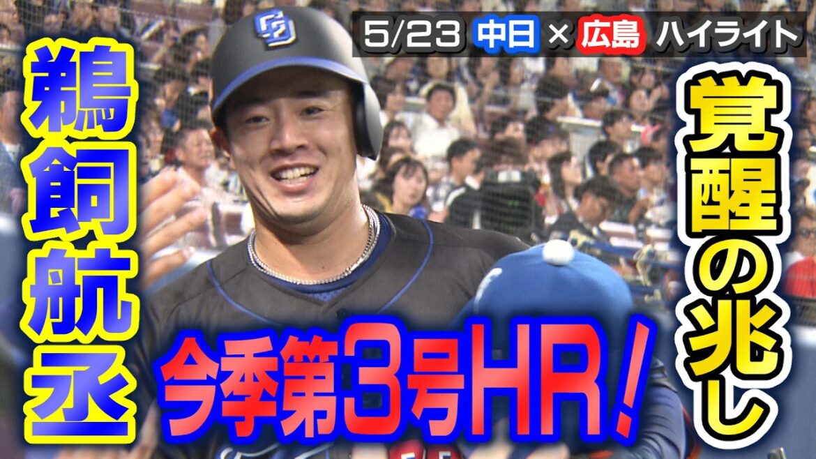 覚醒の兆し　鵜飼航丞　今季第３号ＨＲ！【5/23 中日×広島 ハイライト】