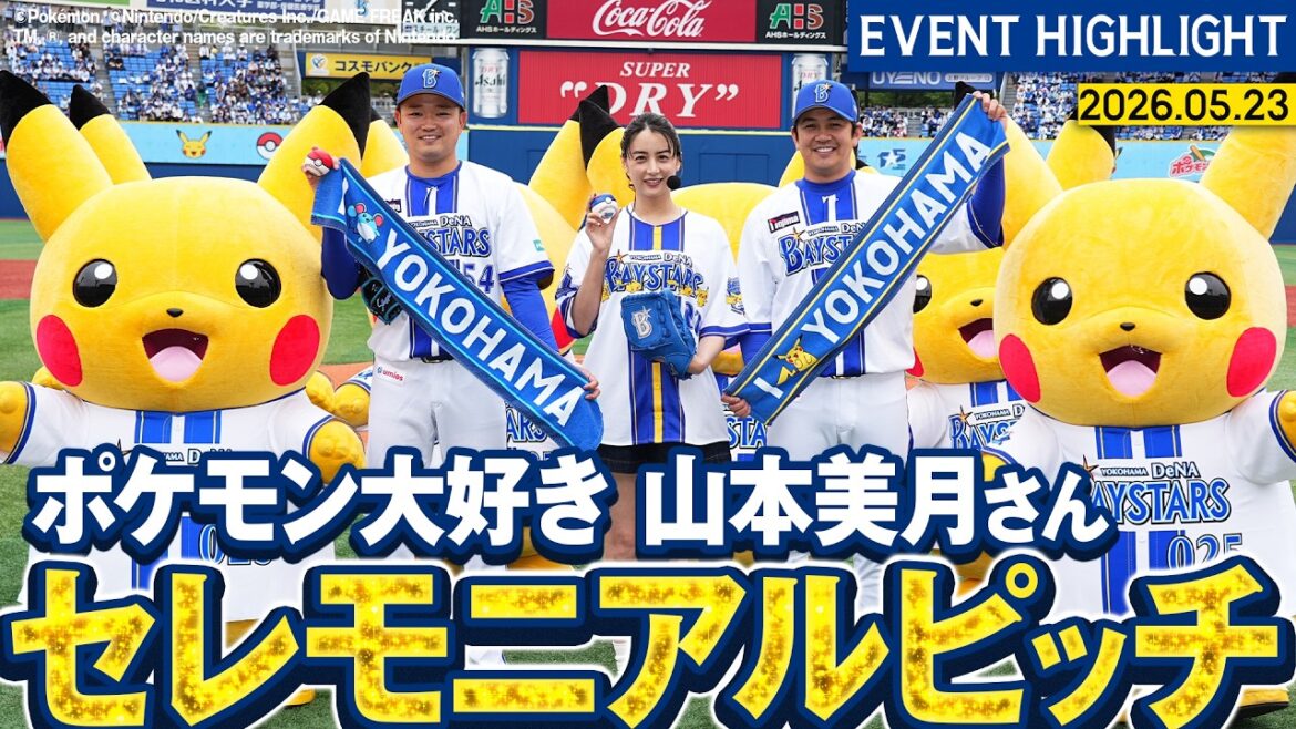 【ポケモン大好き】山本美月さんセレモニアルピッチ【ポケモンベースボールフェスタ2026】