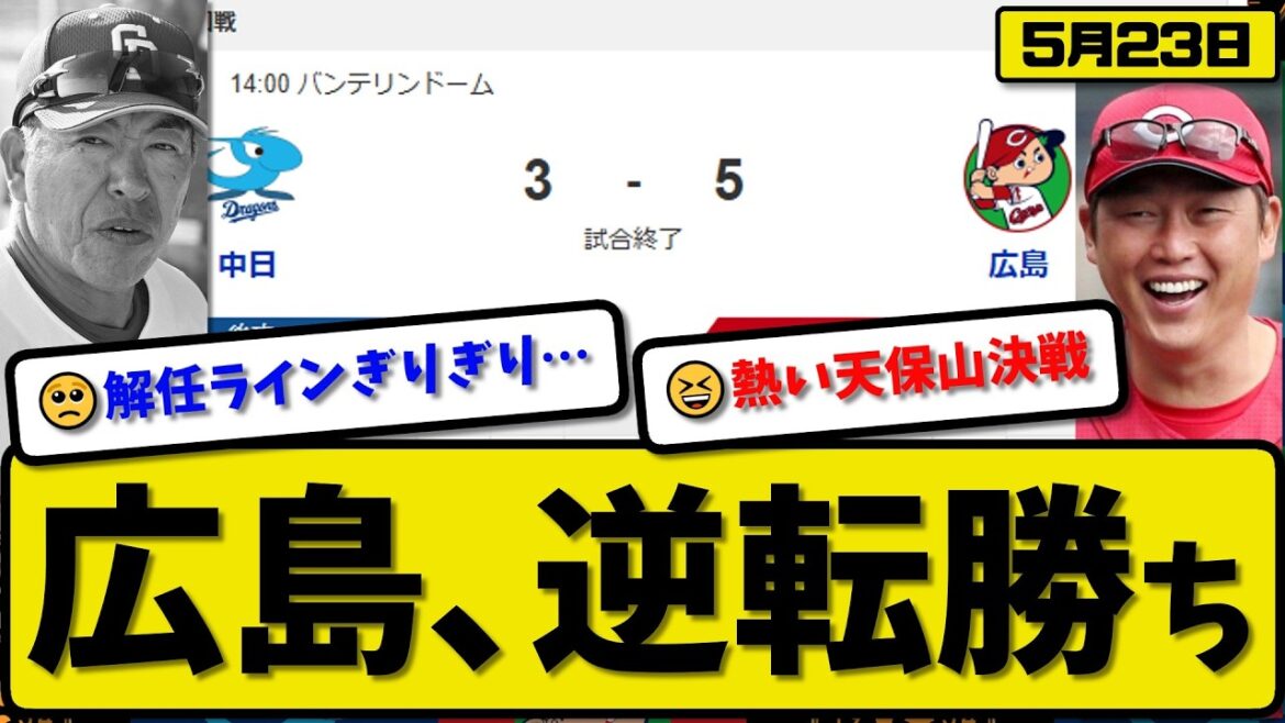 【5位vs6位】広島カープが中日ドラゴンズに5-3で勝利…5月23日逆転勝ち…先発森下6回3失点…坂倉&小園&石原が活躍【最新・なんJ・2ch】プロ野球