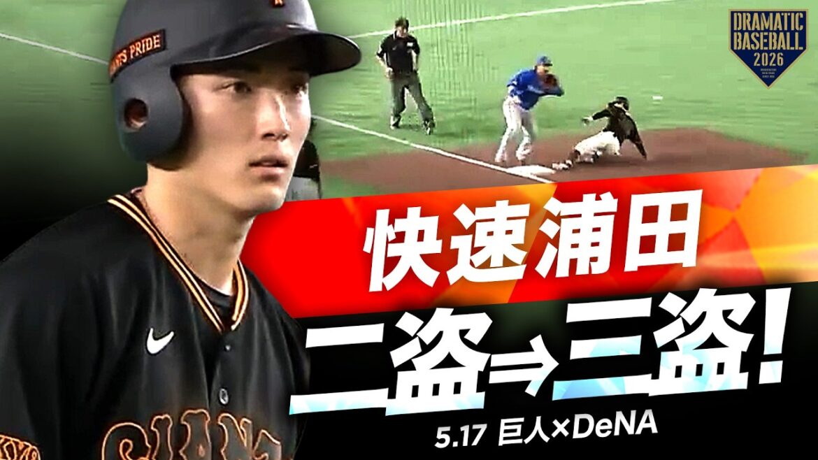 【二盗→三盗決めた!】“浦田俊輔”1安打3盗塁と躍動見せる【巨人×DeNA】 【二盗→三盗決めた!】“浦田俊輔”1安打3盗塁と躍動見せる【巨人×DeNA】