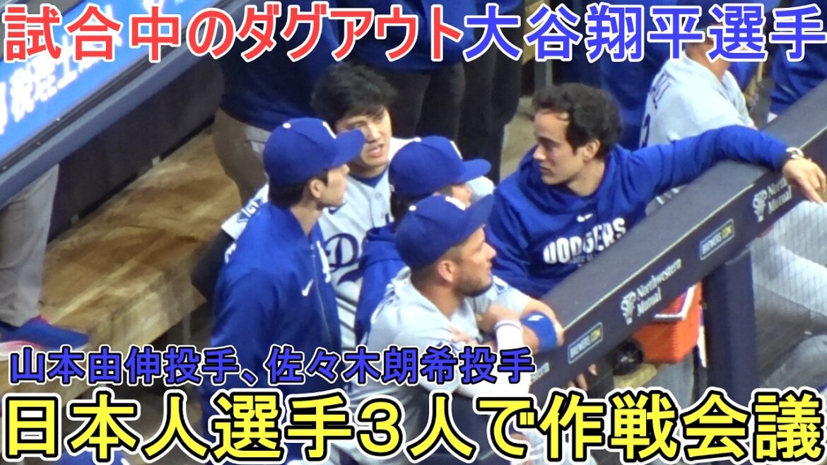 ♦大谷翔平選手、山本由伸投手と佐々木朗希投手の3人で作戦会議♦【大谷翔平選手】対ミルウォーキー・ブリューワーズ～シリーズ初戦～Dodgers vs Brewers 2026