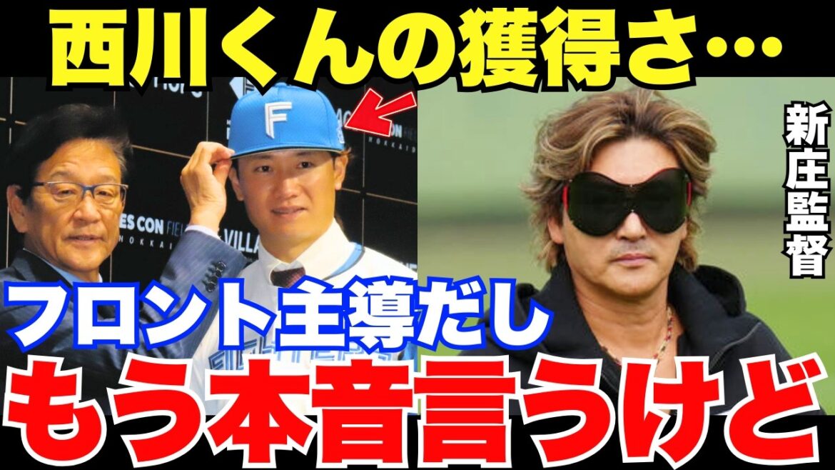 「本音ぶっちゃけるとね…」新庄監督は西川遥輝の獲得に何を思うのか? 「本音ぶっちゃけるとね…」新庄監督は西川遥輝の獲得に何を思うのか?