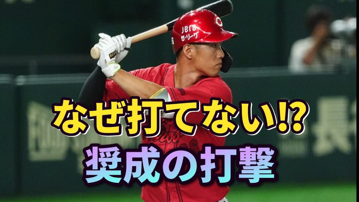 広島カープ 中村奨成はなぜ打てなくなったのか⁉昨季ブレイクの期待の高卒ドラ1 三軍調整で復調なるか⁉