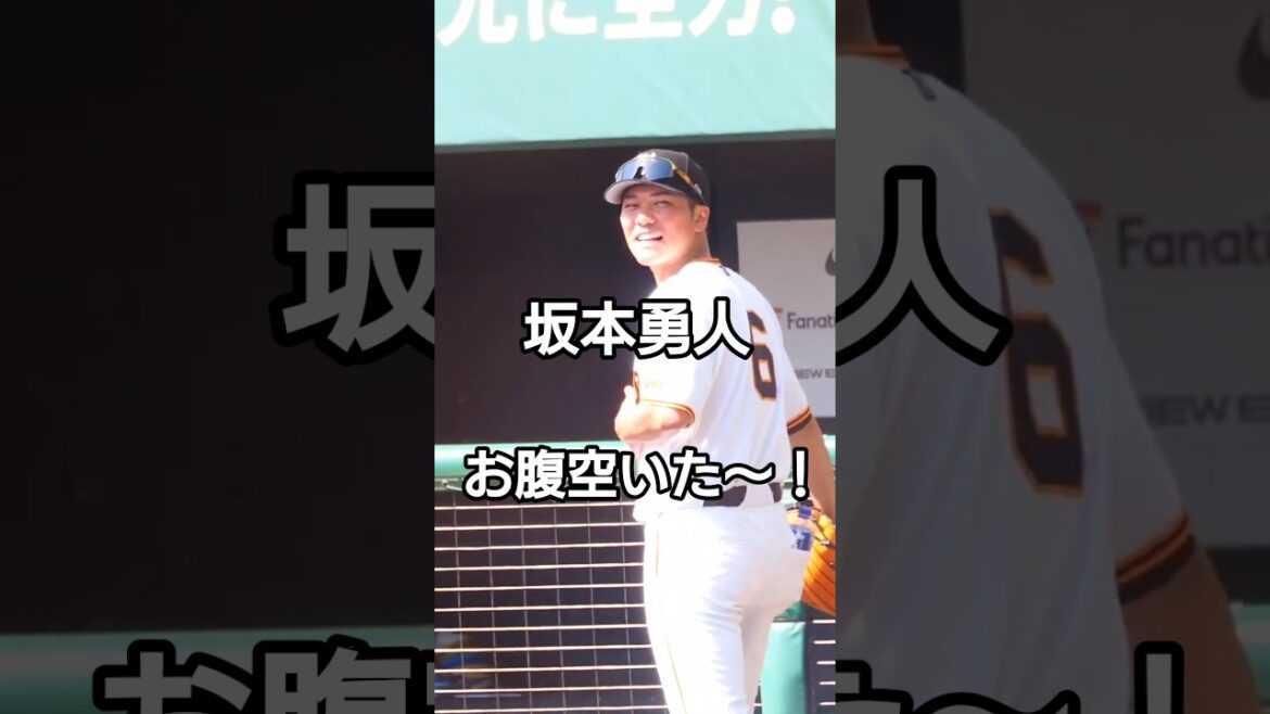 坂本勇人！ウィーラーにお腹空いた〜