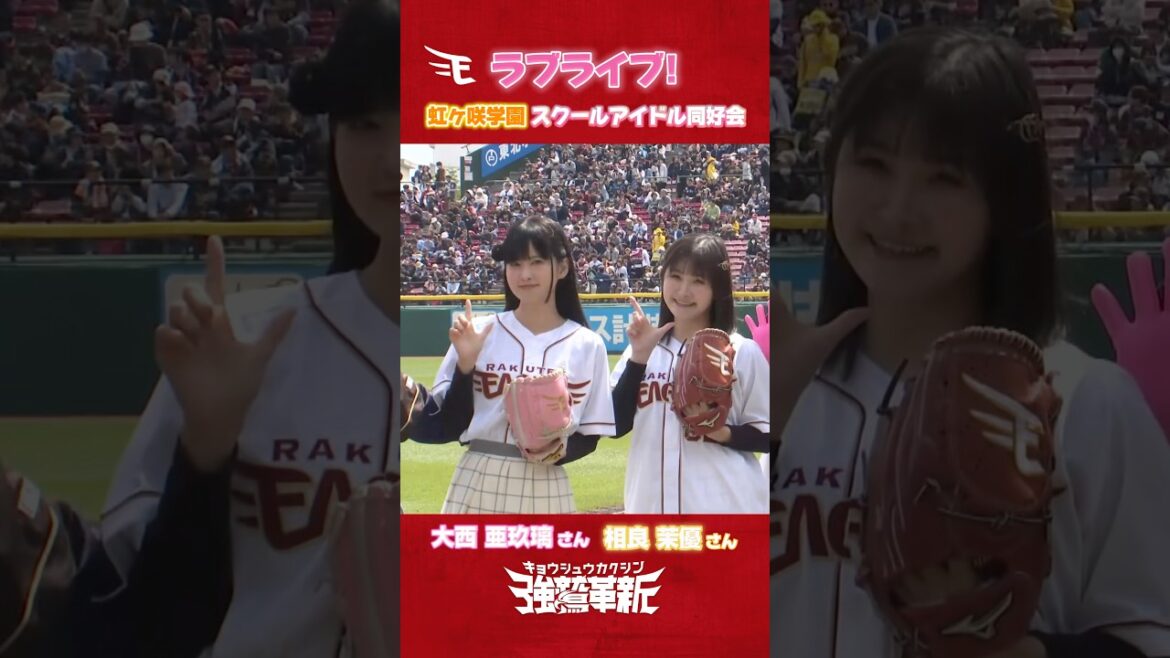 Tohoku-Rakuten-Golden-Eagles: 【推し、マウンドへ】ラブライブ!虹ヶ咲学園スクールアイドル同好会 セレモニアルピッチに登場!✨🪩 【推し、マウンドへ】ラブライブ!虹ヶ咲学園スクールアイドル同好会 セレモニアルピッチに登場!✨🪩