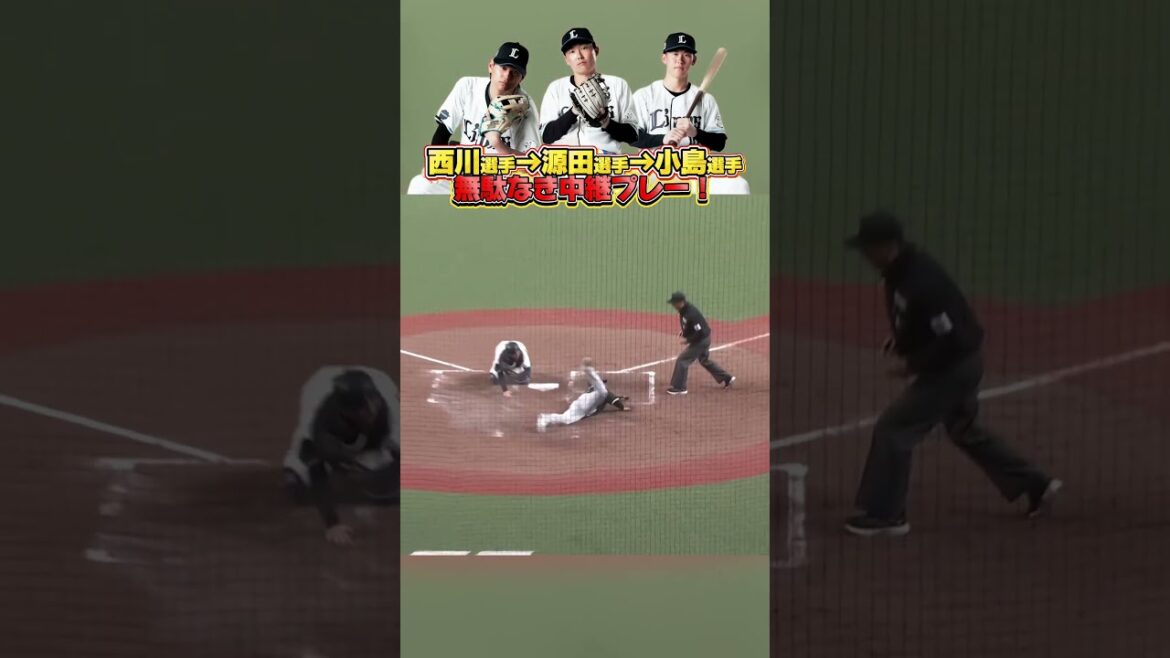 【流れるような中継プレー】#西川愛也 選手、#源田壮亮 選手、#小島大河 選手のファインプレー！【2026/5/23】 #プロ野球 #seibulions
