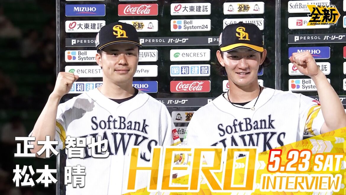 Fukuoka-SoftBank-Hawks: 【きょうのヒーロー】松本晴投手 正木智也選手|5月23日(土)vs北海道日本ハム 【きょうのヒーロー】松本晴投手 正木智也選手|5月23日(土)vs北海道日本ハム