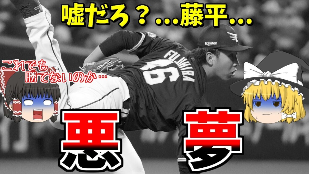 【楽天VSロッテ】悪夢の9回…守護神藤平で4点差守りきれず逆転負けで5連敗…