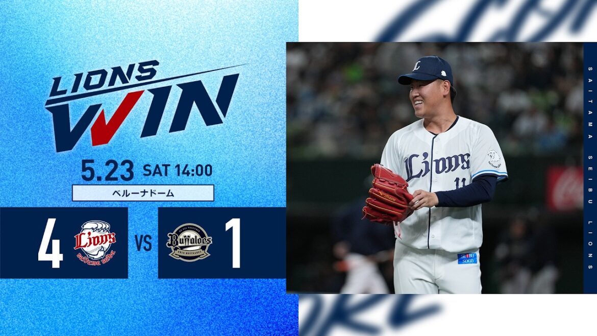 【上田大河投手がプロ初勝利！】埼玉西武ライオンズVSオリックス・バファローズ戦ハイライト【2026/5/23】