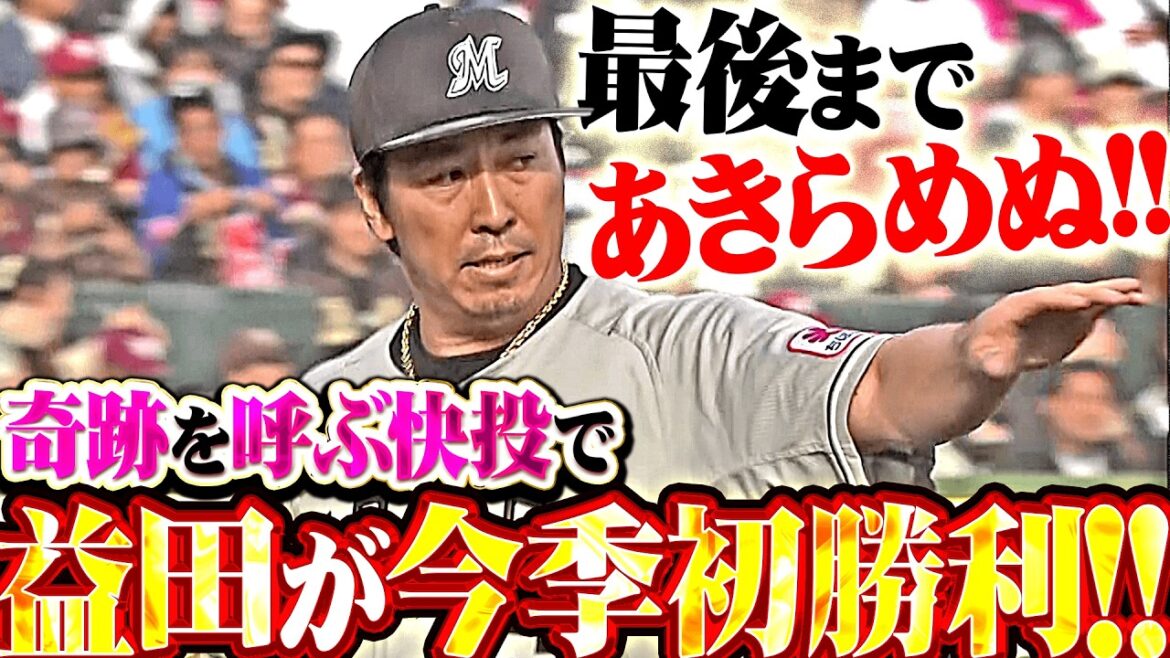 【奇跡を呼ぶ快投】益田直也『4点ビハインドでの登板も…最後は2者連続三振で1回無失点!! その後に味方が逆転して今季初勝利!!』 【奇跡を呼ぶ快投】益田直也『4点ビハインドでの登板も…最後は2者連続三振で1回無失点!! その後に味方が逆転して今季初勝利!!』
