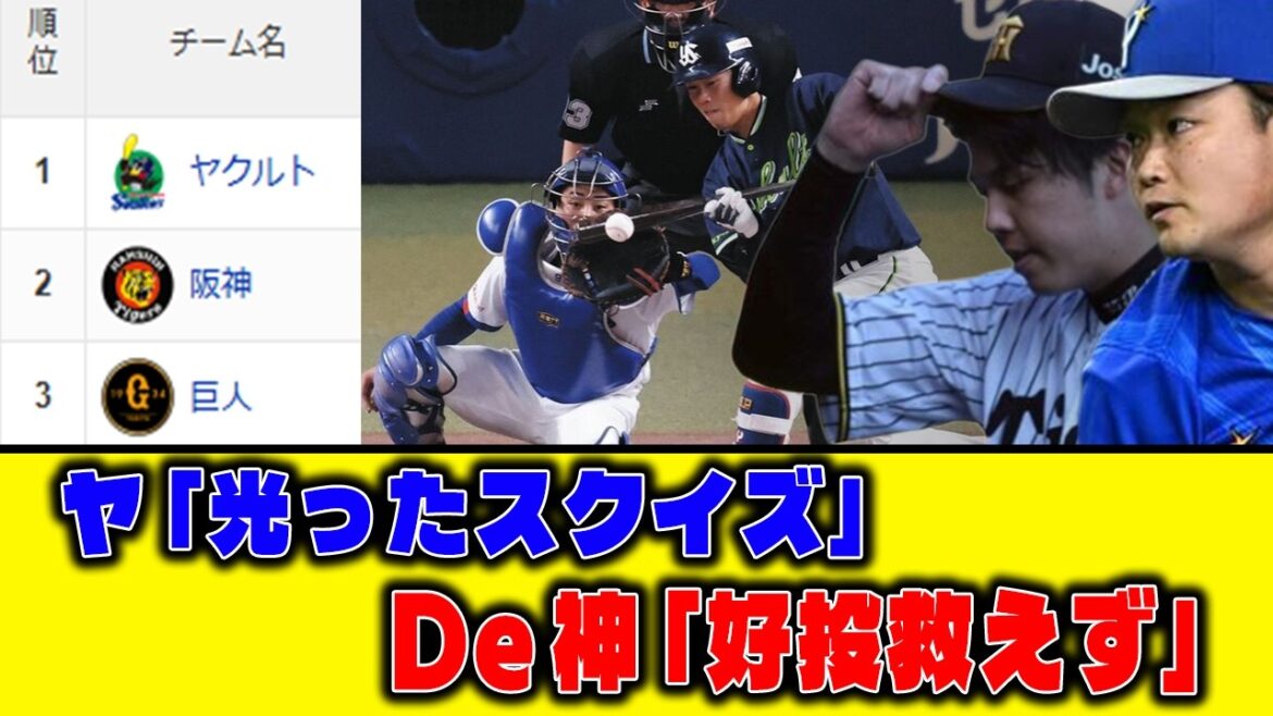 【5月17日】ヤ「光ったスクイズ」De神「好投救えず」【最新セリーグ順位表】