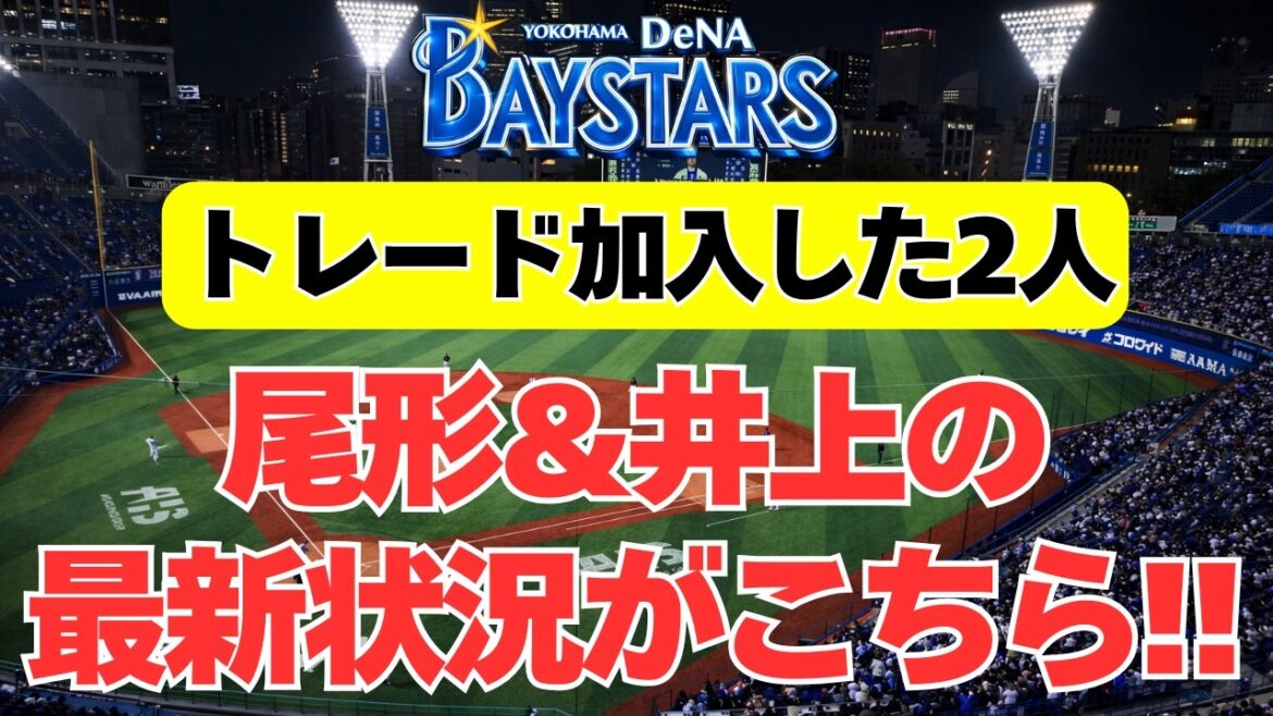 【DeNA】トレード加入した尾形＆井上の最新の状況がこちら