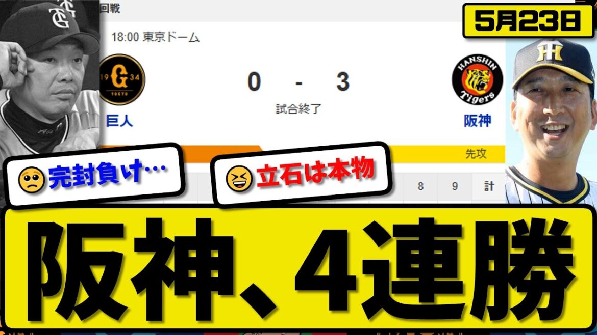 【2位vs3位】阪神タイガースが読売ジャイアンツに3-0で勝利…5月23日4連勝…先発村上9回無失点…立石&木浪が活躍【最新・なんJ・2ch】プロ野球