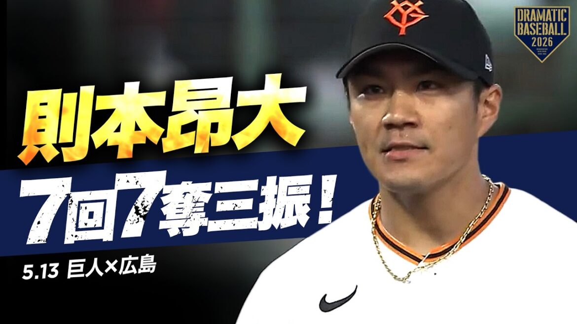 【巨人先発】“則本昂大”7回7奪三振無失点の好投!【巨人×広島】 【巨人先発】“則本昂大”7回7奪三振無失点の好投!【巨人×広島】
