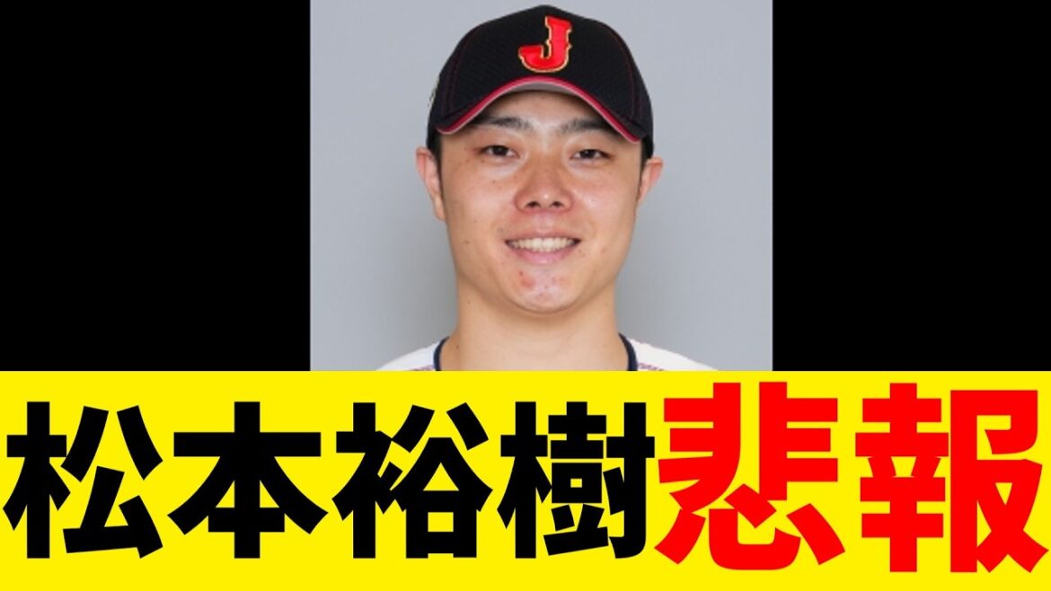 侍ジャパン松本祐樹、悲報…【なんJ プロ野球反応集】【2chスレ】【5chスレ】【大谷翔平】【MLB】【WBC】 侍ジャパン松本祐樹、悲報…【なんJ プロ野球反応集】【2chスレ】【5chスレ】【大谷翔平】【MLB】【WBC】