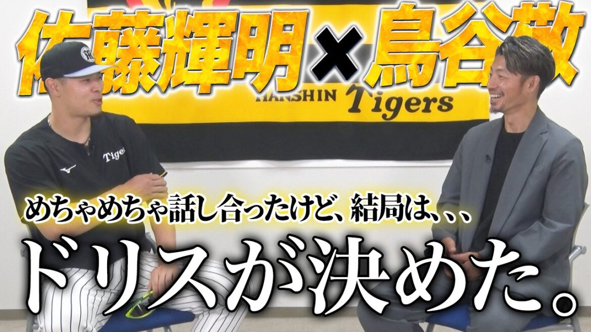 猛虎打線の主砲・佐藤輝明に鳥谷さんが直撃！　WBCで得たもの、好調の秘訣、ドリスが決めたものとは！？