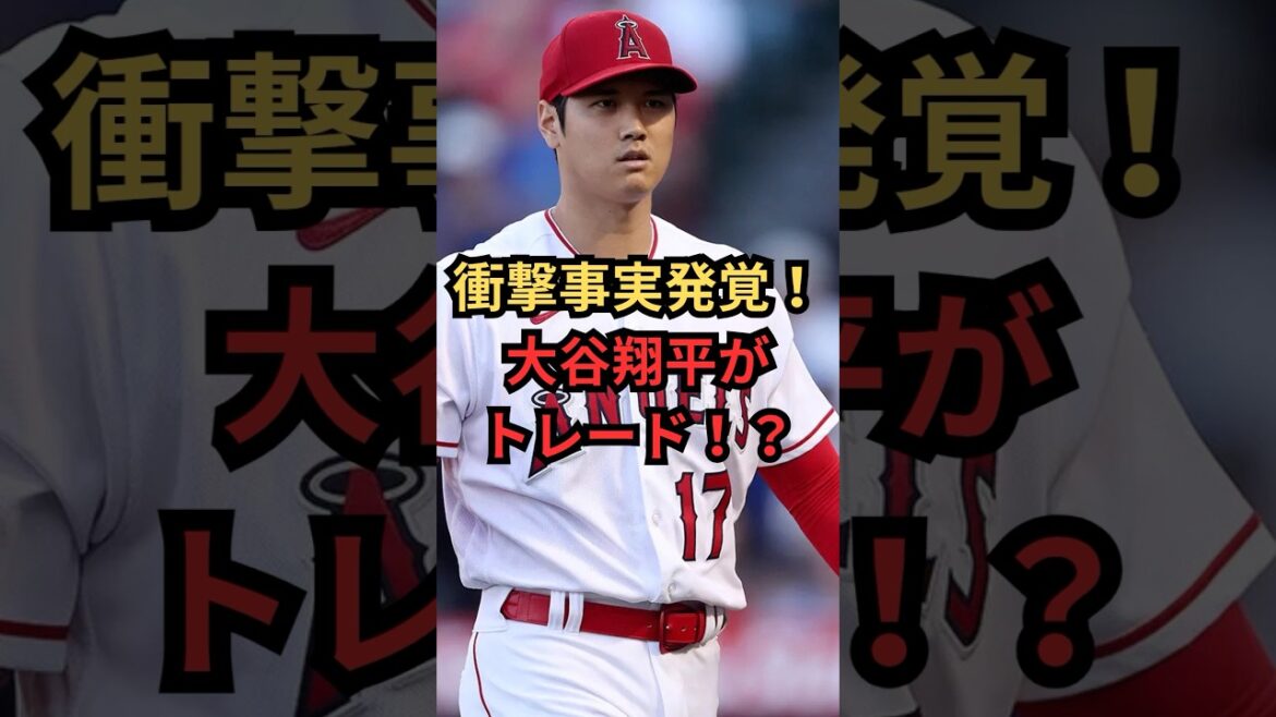 大谷翔平がトレード！？#プロ野球 #大谷翔平 #野球 #ドジャース #shorts