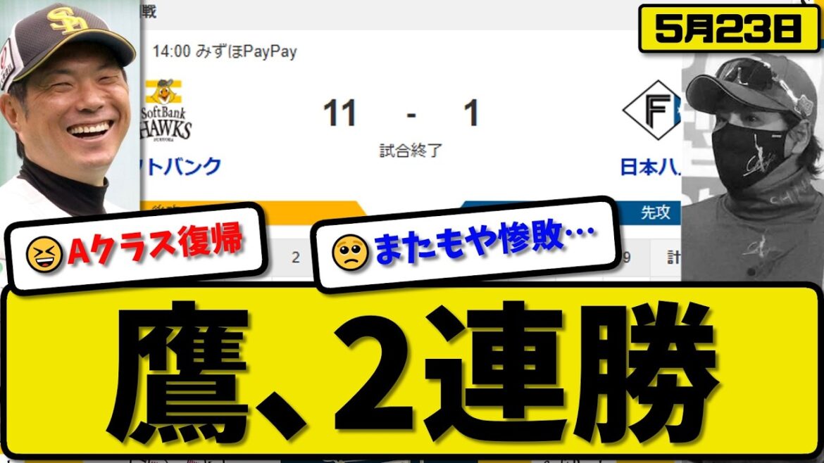 【3位vs4位】ソフトバンクホークスが日本ハムファイターズに11-1で勝利…5月23日2連勝…先発松本晴5回1失点…近藤&山本&柳田&周東&庄子&野村&正木が活躍【最新・なんJ・2ch】プロ野球