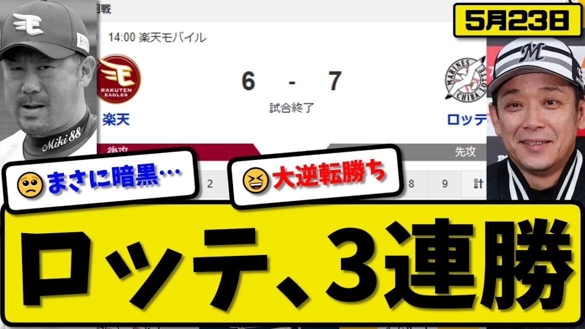 【5位vs6位】ロッテマリーンズが楽天イーグルスに7-6で勝利…5月23日3連勝…先発西野5.1回6失点…山口&井上&小川&西川&友杉が活躍【最新・なんJ・2ch】プロ野球