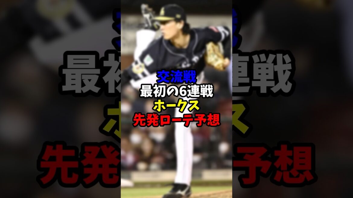 交流戦ホークス先発ローテ予想【福岡ソフトバンクホークス】 交流戦ホークス先発ローテ予想【福岡ソフトバンクホークス】