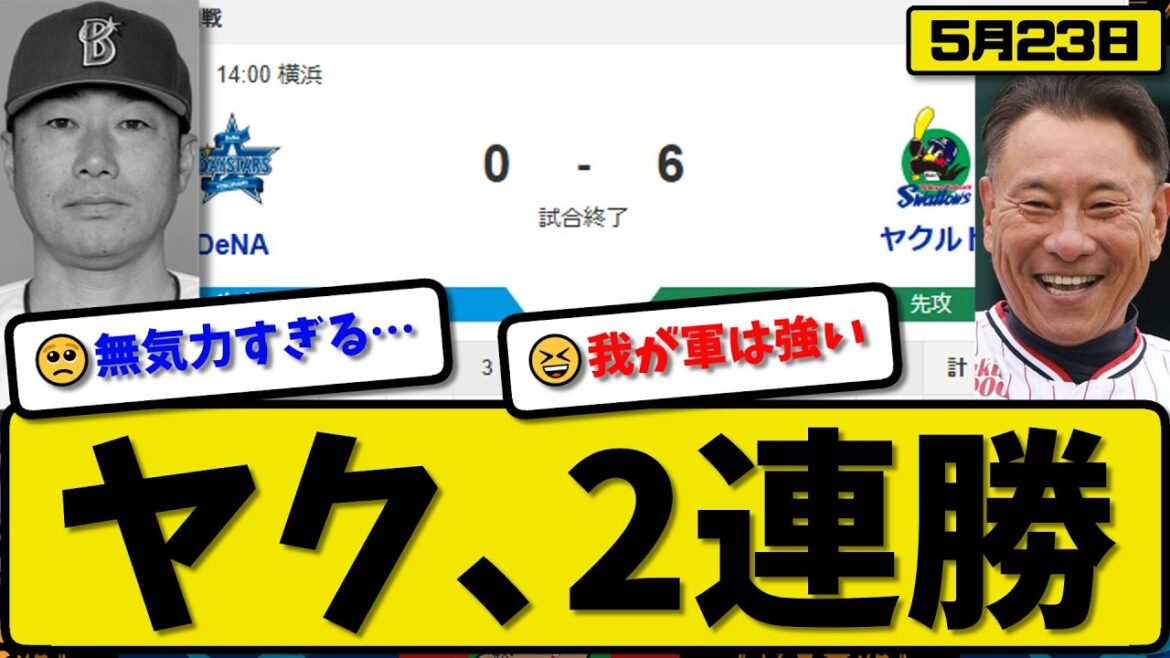 【1位vs4位】ヤクルトスワローズが横浜ベイスターズに6-0で勝利…5月23日2連勝…先発高梨7回無失点…オスナ&古賀&武岡が活躍【最新・なんJ・2ch】プロ野球