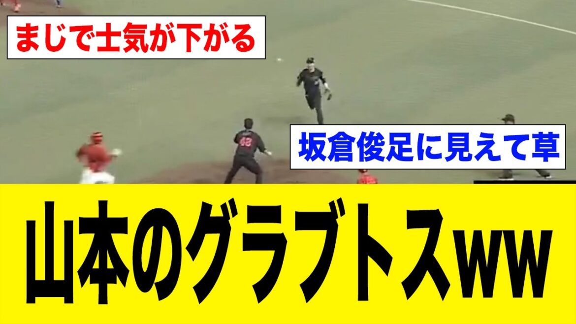 山本のグラブトスww 大野が可哀想…山本泰寛の1プレーで流れ一変