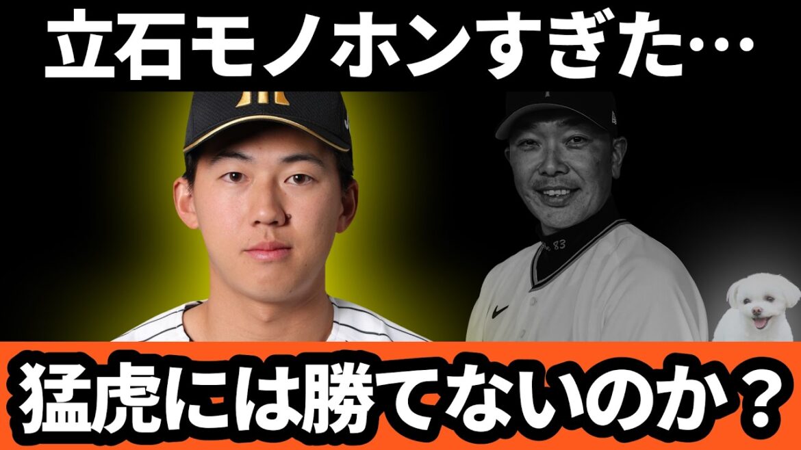 巨人、猛虎には勝てないのか？立石がモノホンすぎた… | 巨人 VS 阪神