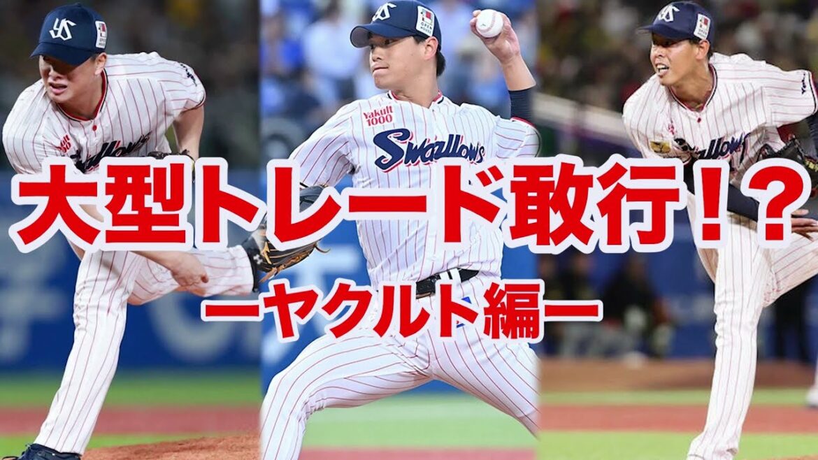 【トレード 2026】丸山の離脱でヤクルトにトレード敢行⁉️今川優馬や関根大気など狙い目の外野手が多すぎる