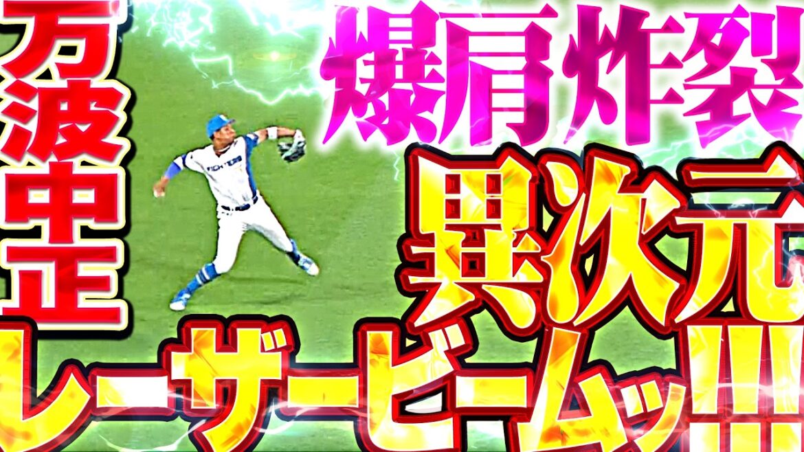 【異次元レーザービームッ!!!】万波中正『爆肩炸裂な超返球!完全セーフなタイミングも本塁生還を阻止!!』 【異次元レーザービームッ!!!】万波中正『爆肩炸裂な超返球!完全セーフなタイミングも本塁生還を阻止!!』