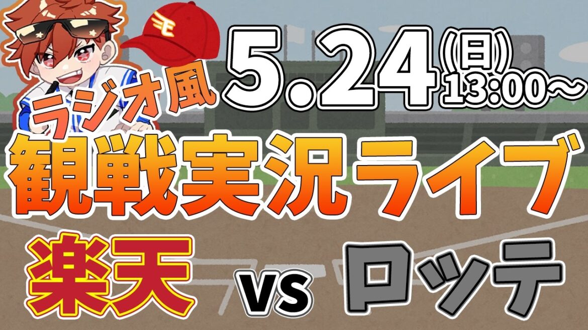 楽天イーグルス VS 千葉ロッテマリーンズ 5/24【ラジオ実況風同時観戦視聴配信ライブ】