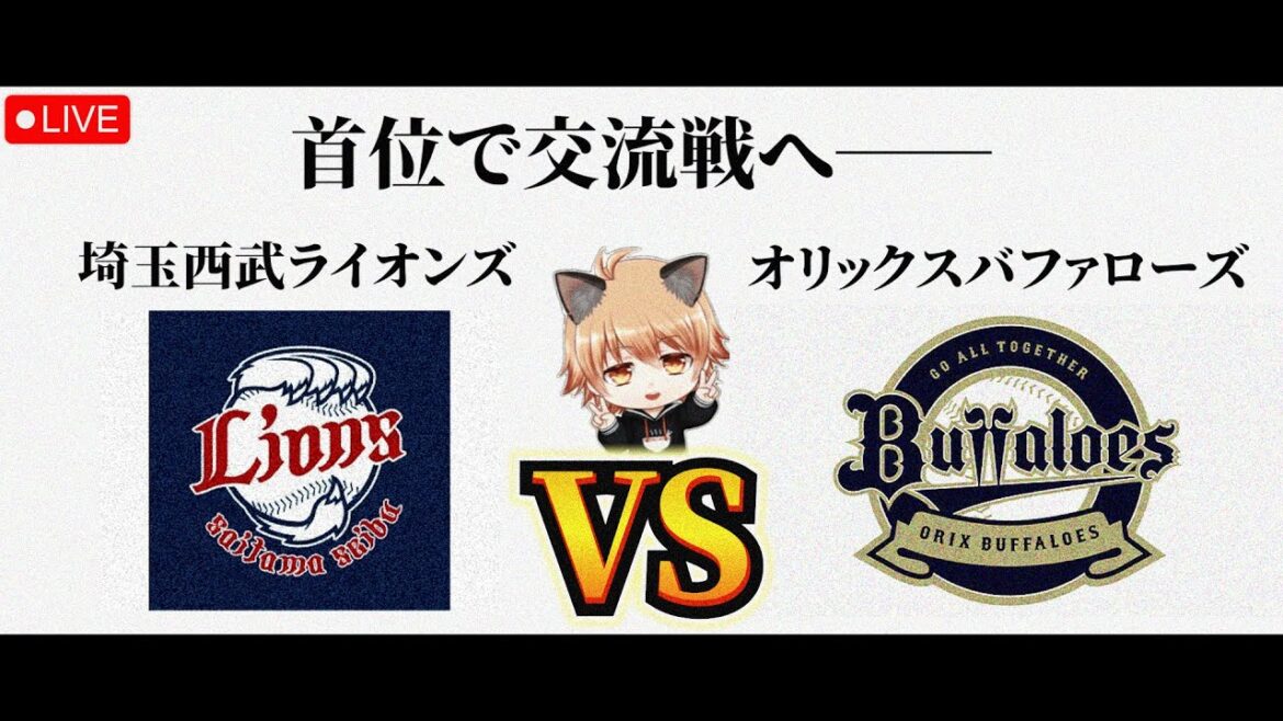【首位で交流戦】 5/24（日）埼玉西武ライオンズ VS オリックスバファローズ　観戦ライブ！