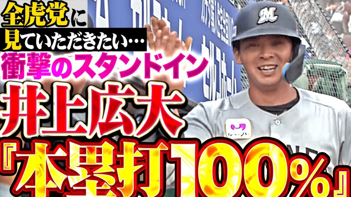 【HR率100%…!?!?】井上広大『今季放ったヒット3本は全てが本塁打!!! コンパクトなスイングで右翼席まで運んだ驚異の3号ソロ!!』