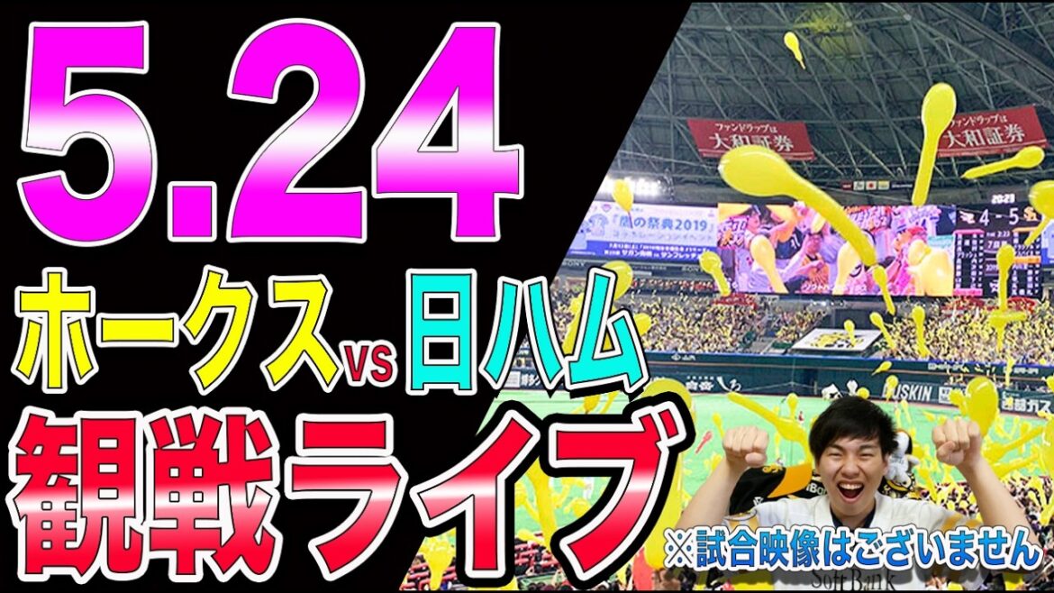 福岡ソフトバンクホークスvs北海道日本ハムファイターズの観戦ライブ!!※中継映像はございません 福岡ソフトバンクホークスvs北海道日本ハムファイターズの観戦ライブ!!※中継映像はございません