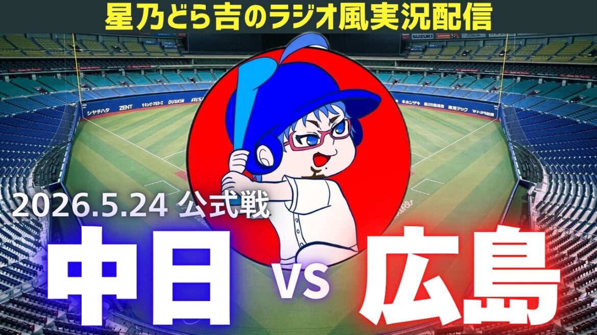 【中日広島ライブ🔴🐉】5/24(日)広島東洋カープvs中日ドラゴンズ 公式戦を一緒に観戦しようライブ 【プロ野球】